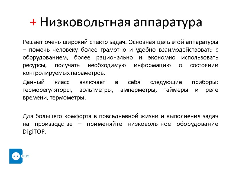 + Низковольтная аппаратура       Решает очень широкий спектр задач.